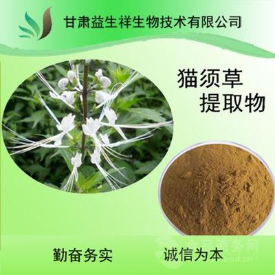 貓須草提取物 貓須草粉 歡迎采購(gòu) 甘肅益生祥批發(fā)價(jià)格@甘肅蘭州 甘肅益生祥生物技術(shù) 植物提取物-